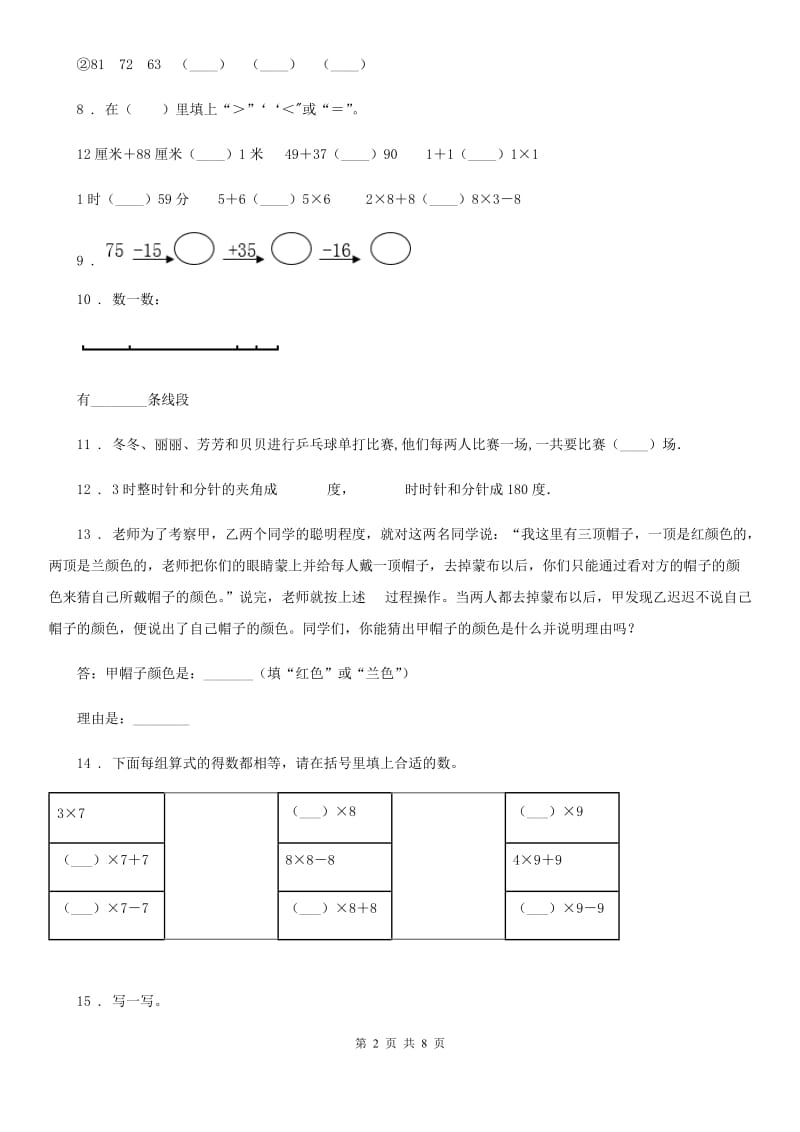 人教版二年级上册期末质量检测数学试卷_第2页