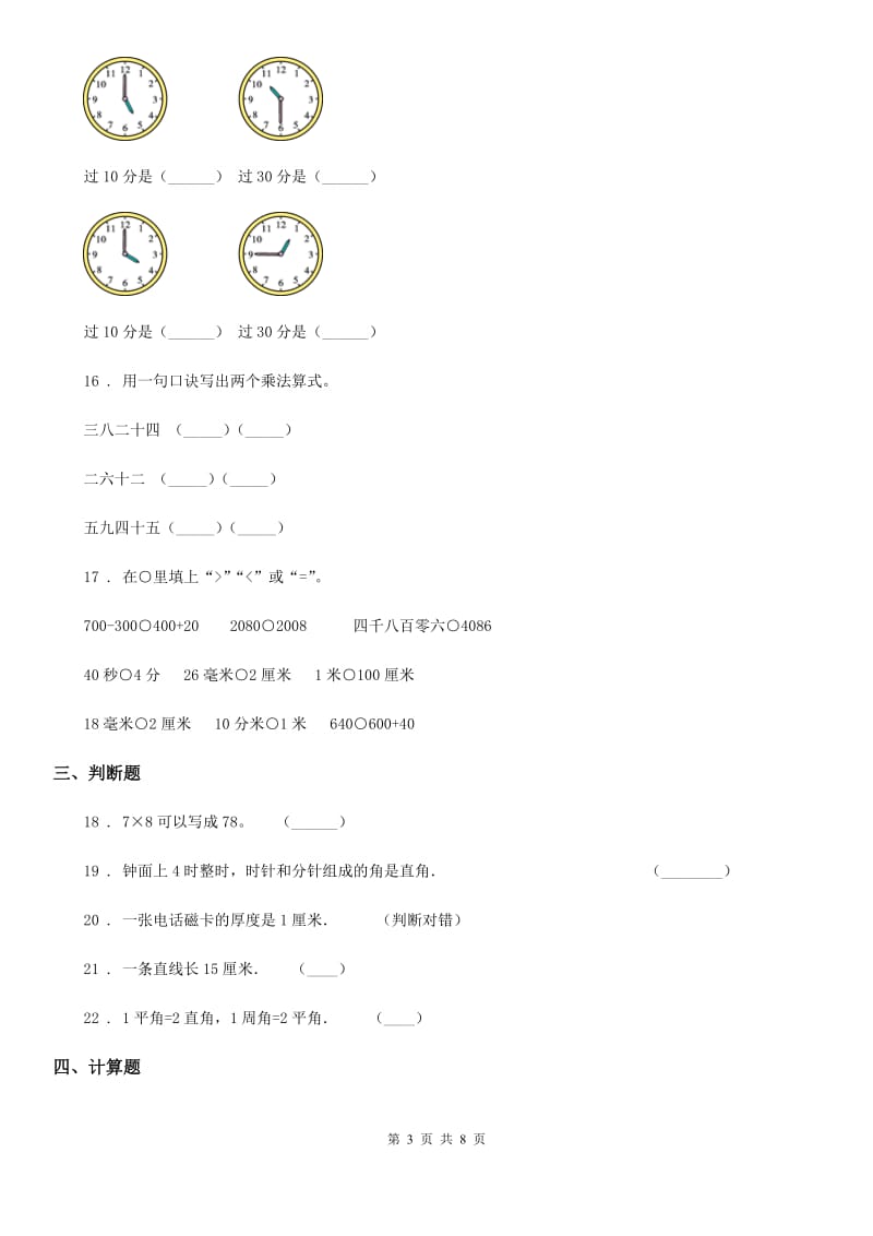 人教版二年级上册期末质量检测数学试卷_第3页