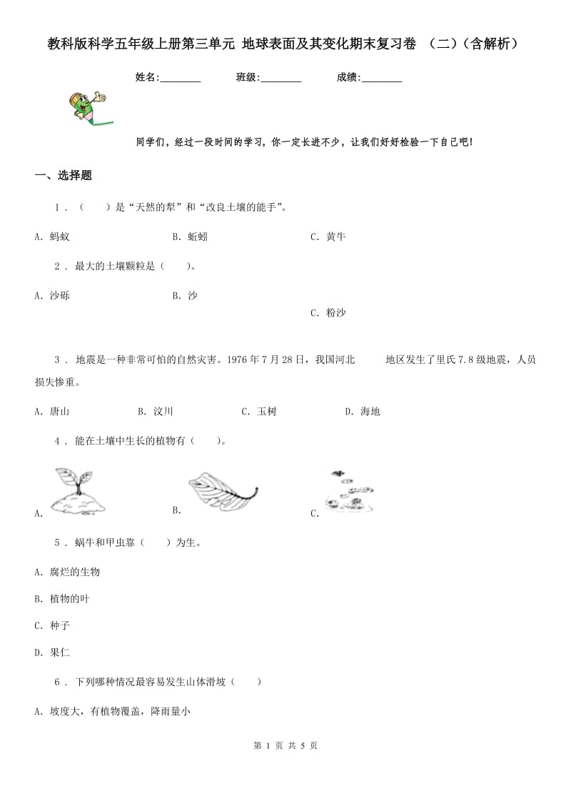 教科版科学五年级上册第三单元 地球表面及其变化期末复习卷 （二）（含解析）_第1页