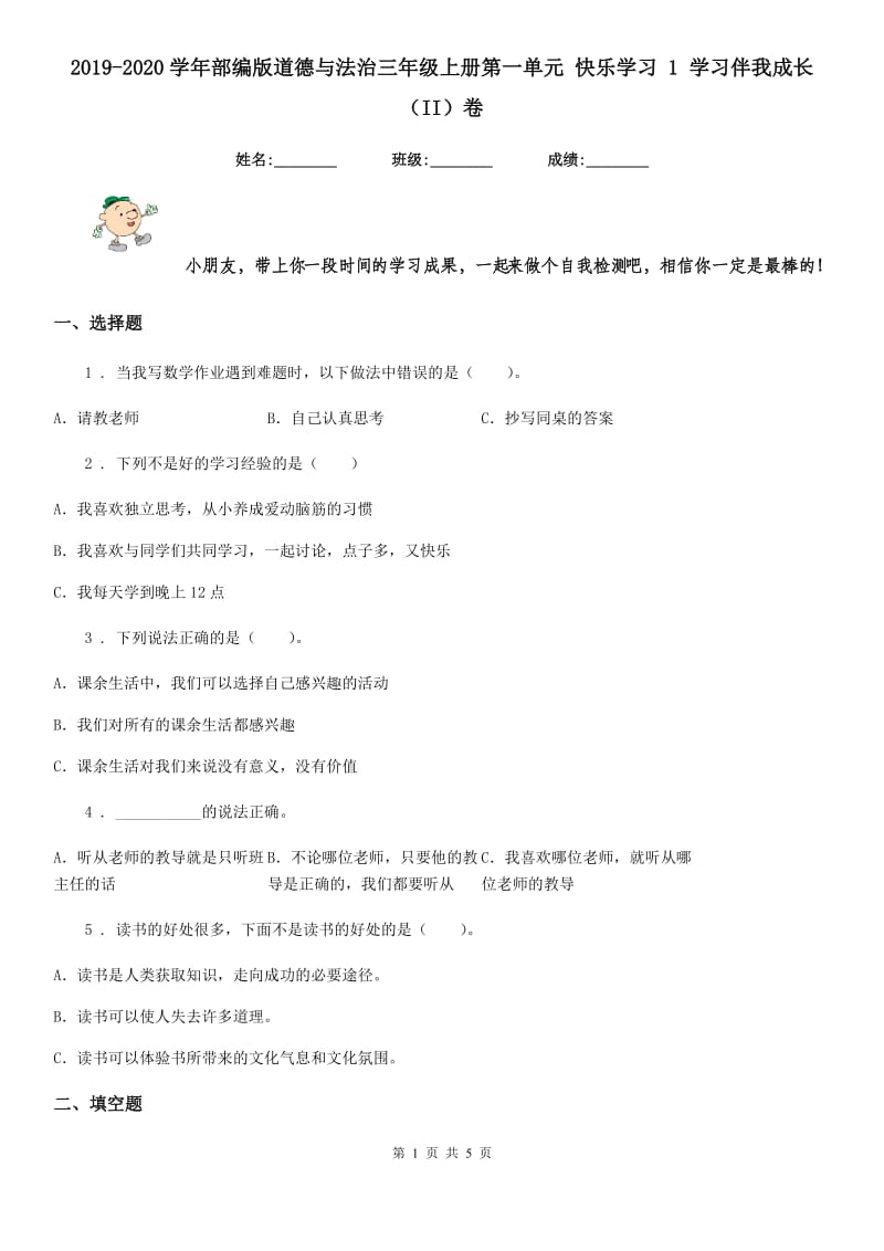 2019-2020学年部编版道德与法治三年级上册第一单元 快乐学习 1 学习伴我成长（II）卷_第1页