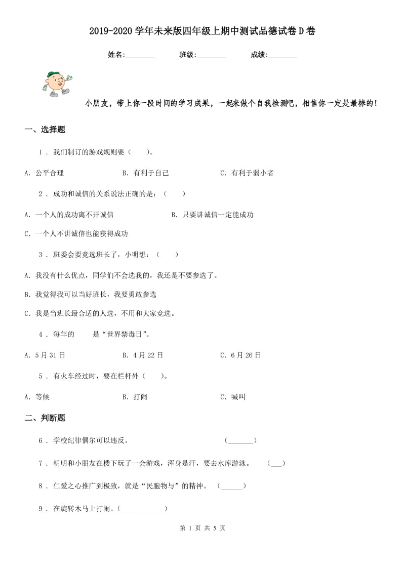 2019-2020学年未来版四年级上期中测试品德试卷D卷_第1页