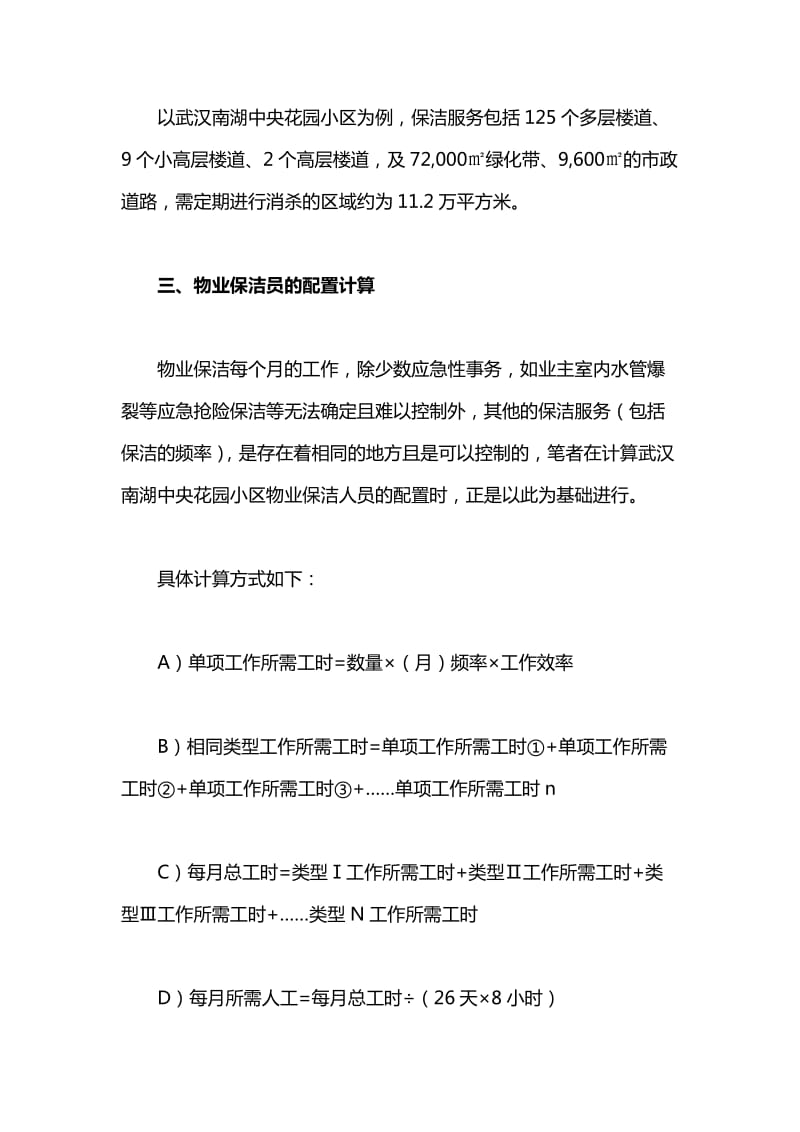 物业保洁员劳动定额及人员配置标准详解_第3页