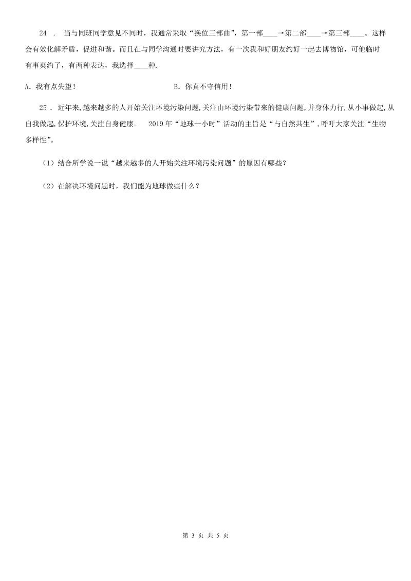 2019-2020年度人教版六年级下册期中模拟测试品德试卷A卷D卷_第3页