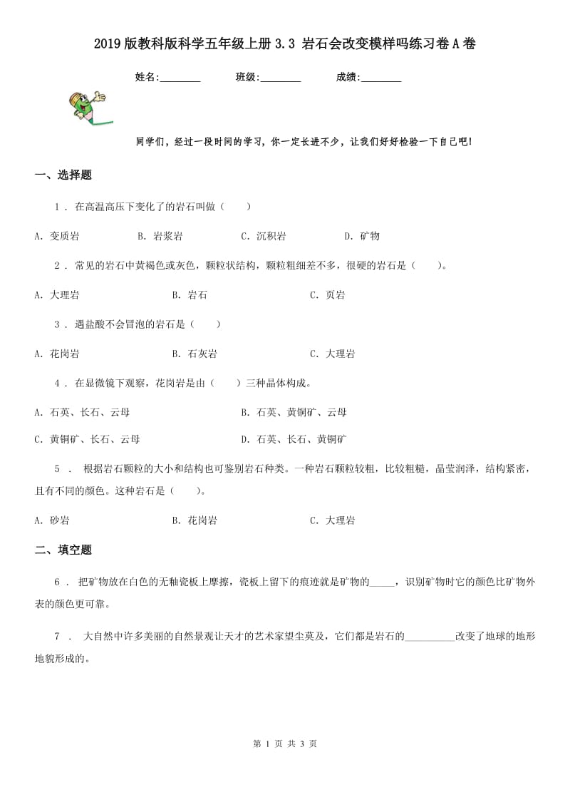 2019版教科版科学五年级上册3.3 岩石会改变模样吗练习卷A卷_第1页