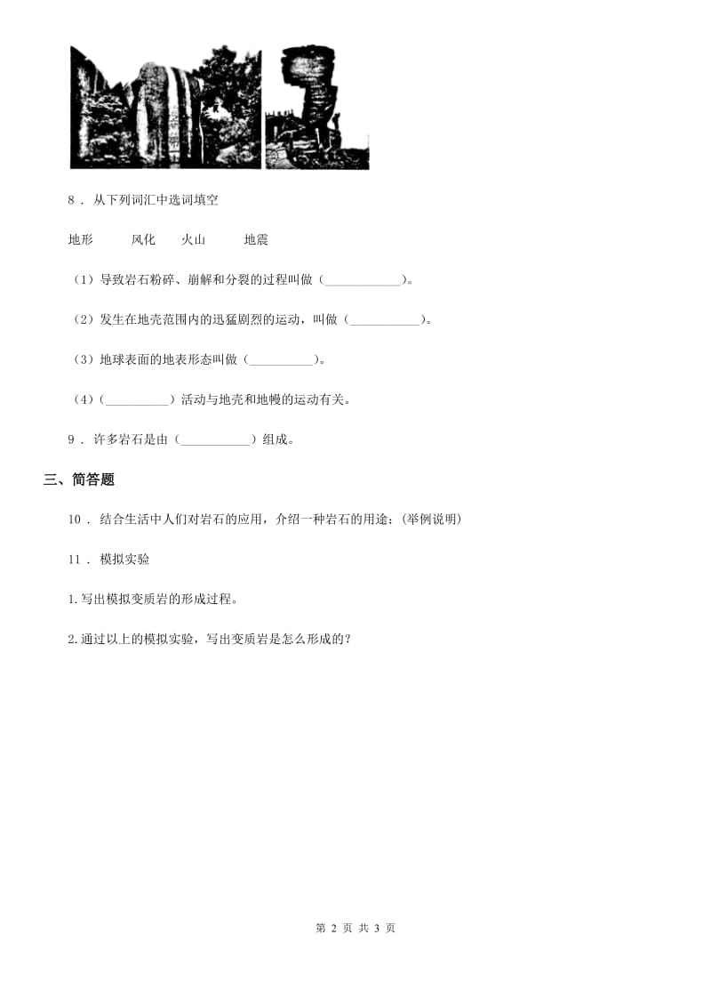 2019版教科版科学五年级上册3.3 岩石会改变模样吗练习卷A卷_第2页