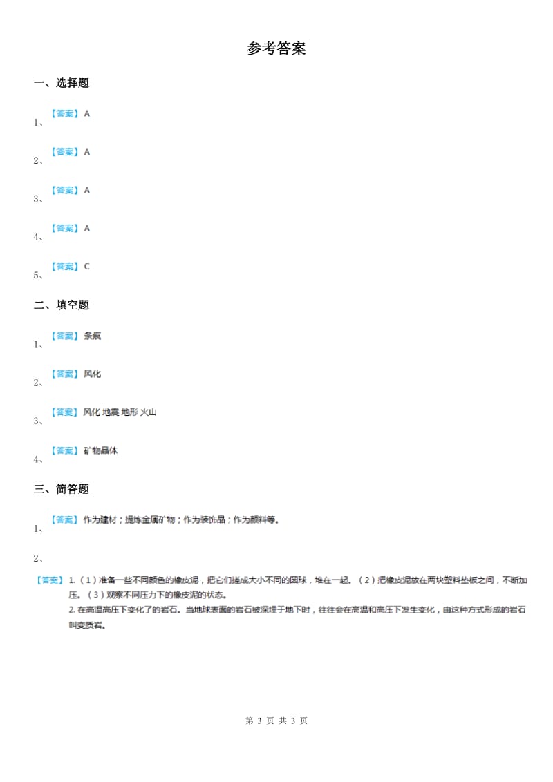 2019版教科版科学五年级上册3.3 岩石会改变模样吗练习卷A卷_第3页