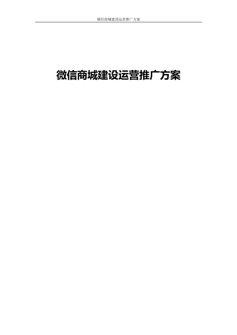 微信商城建设方案_第1页