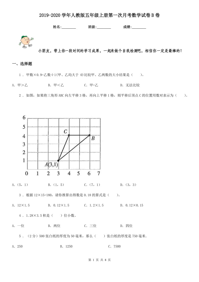 2019-2020学年人教版五年级上册第一次月考数学试卷B卷_第1页