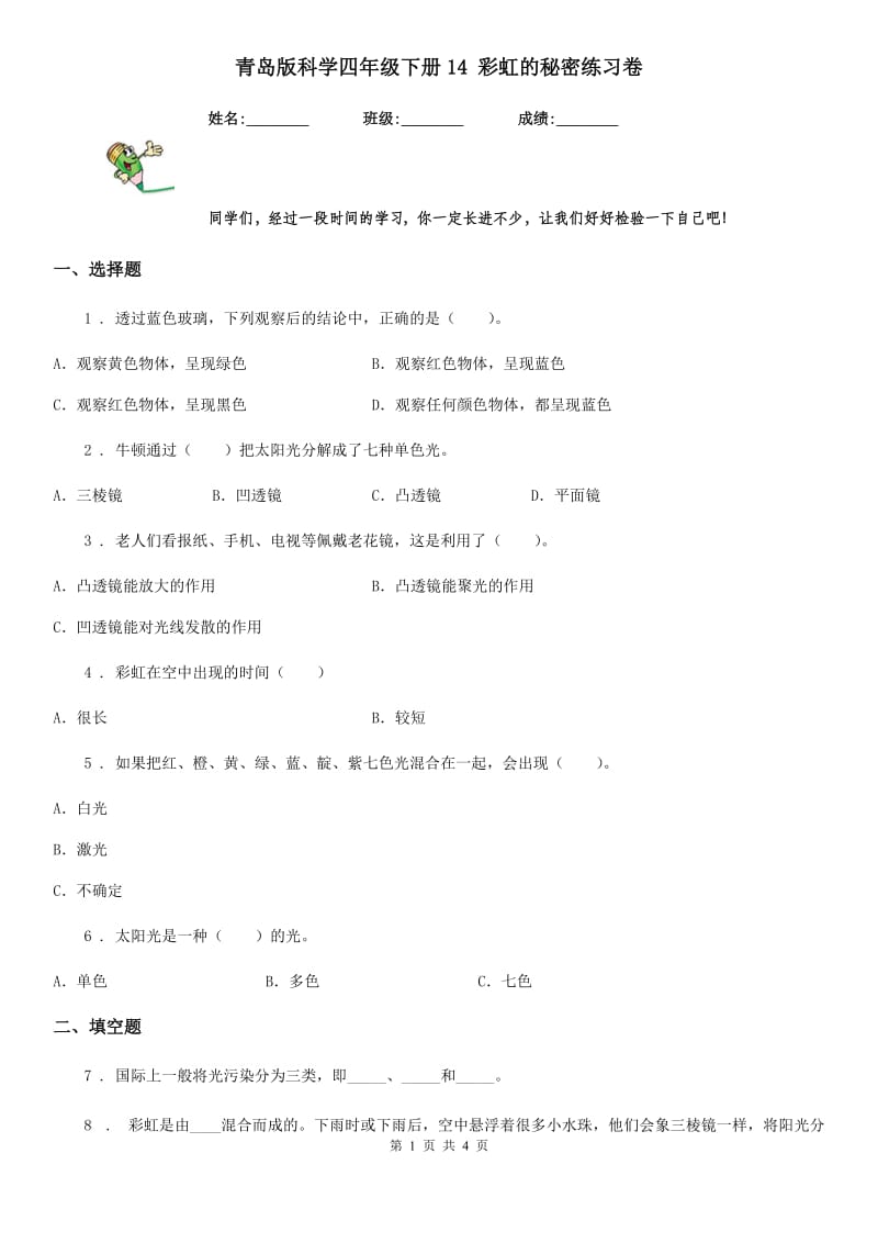 青岛版科学四年级下册14 彩虹的秘密练习卷_第1页