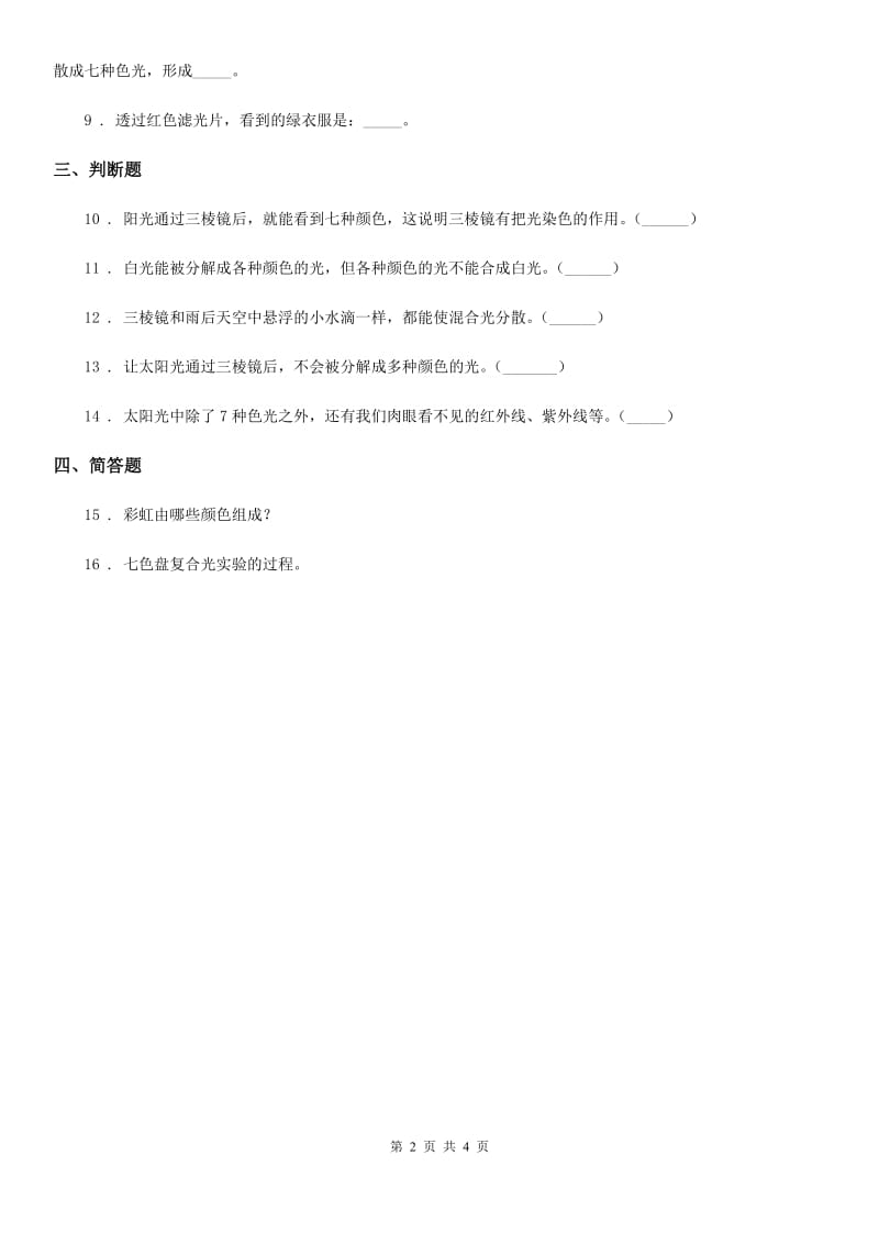 青岛版科学四年级下册14 彩虹的秘密练习卷_第2页