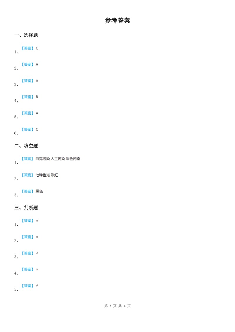 青岛版科学四年级下册14 彩虹的秘密练习卷_第3页