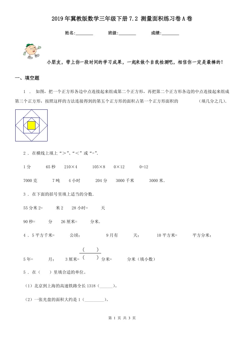 2019年冀教版数学三年级下册7.2 测量面积练习卷A卷_第1页