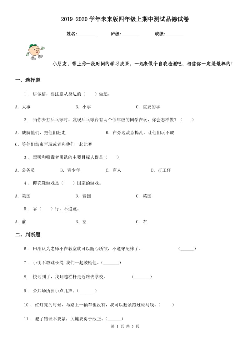 2019-2020学年未来版四年级 上期中测试品德试卷_第1页