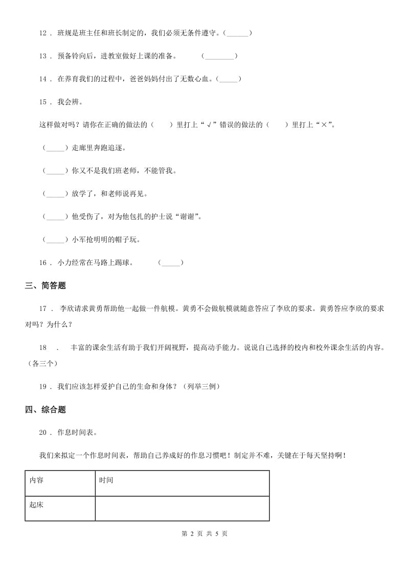 2019-2020学年未来版四年级 上期中测试品德试卷_第2页