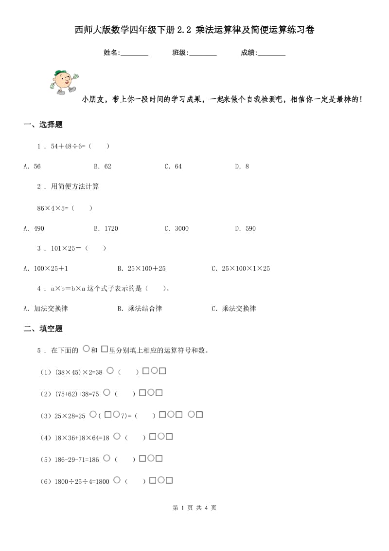 西师大版 数学四年级下册2.2 乘法运算律及简便运算练习卷_第1页