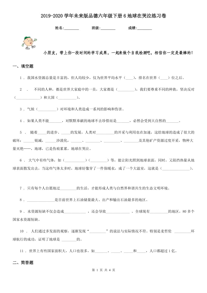 2019-2020学年未来版品德六年级 下册6地球在哭泣练习卷_第1页