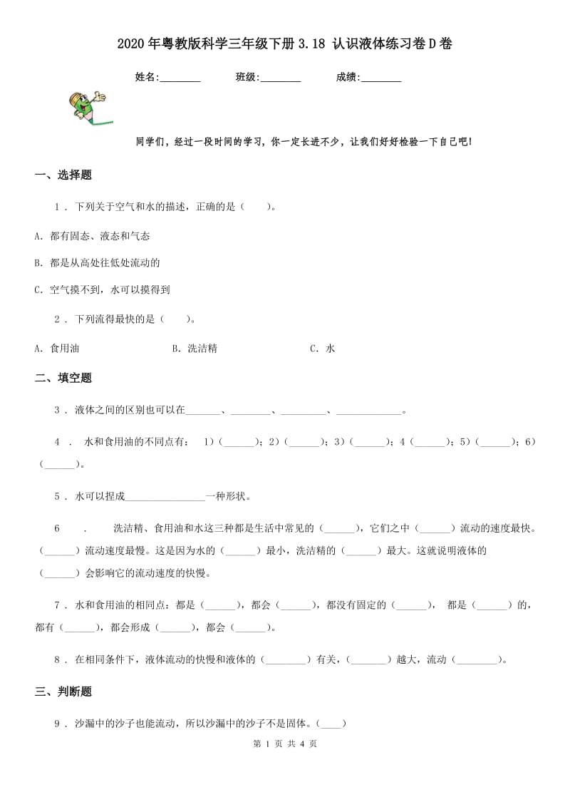 2020年粤教版科学三年级下册3.18 认识液体练习卷D卷_第1页