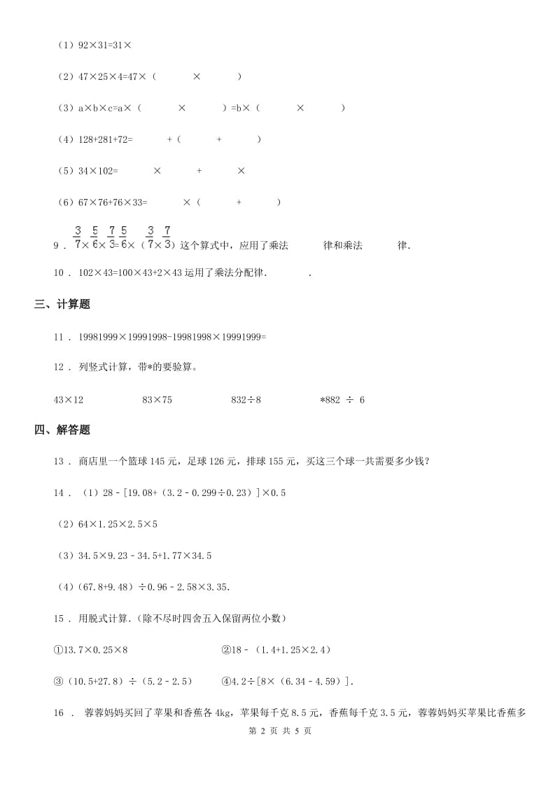 2020版人教版数学四年级下册第三单元《运算定律》达标作业卷D卷_第2页