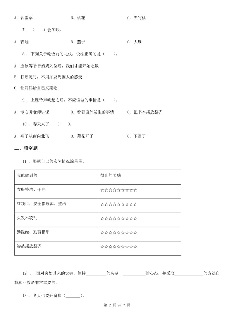 2019年人教部编版一年级下册期中测试道德与法治试题A卷_第2页