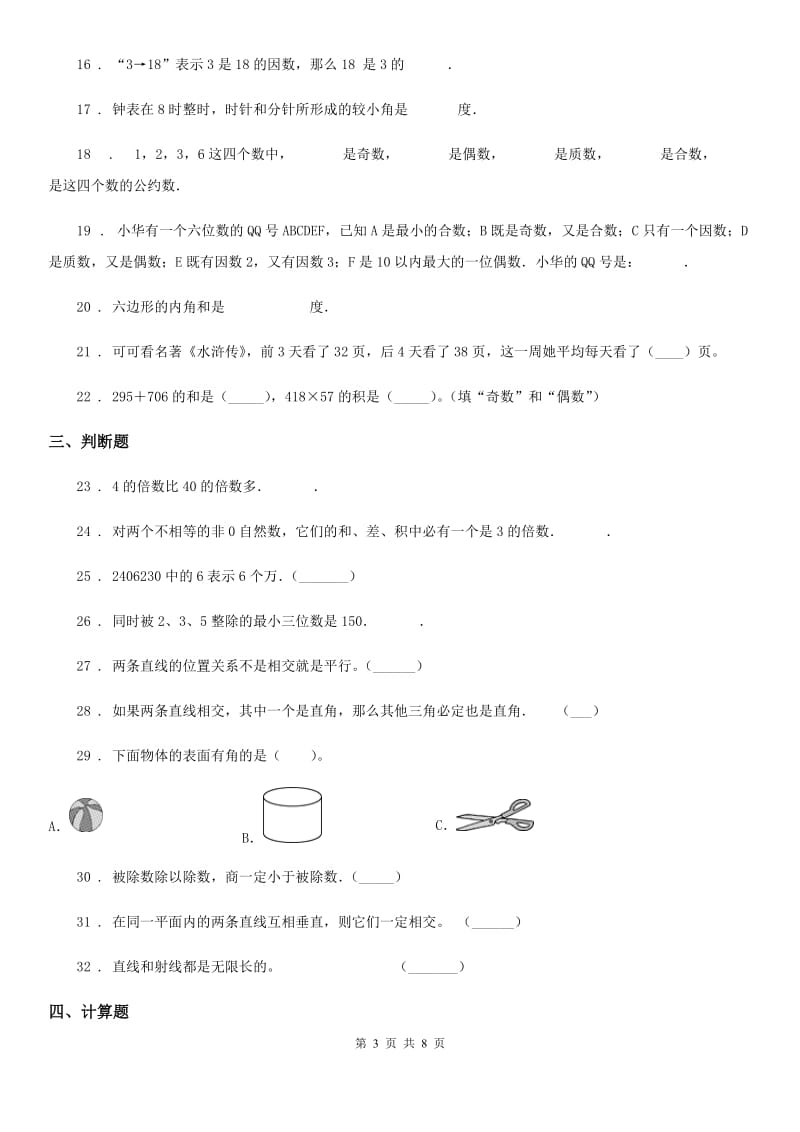 冀教版-四年级上册期末考试数学试卷1_第3页