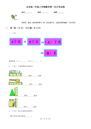 北京版二年级上学期数学第一次月考试卷