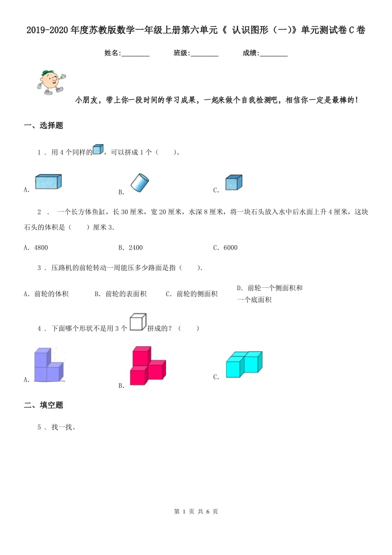 2019-2020年度苏教版数学一年级上册第六单元《 认识图形（一）》单元测试卷C卷_第1页