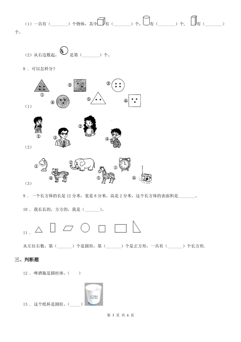 2019-2020年度苏教版数学一年级上册第六单元《 认识图形（一）》单元测试卷C卷_第3页