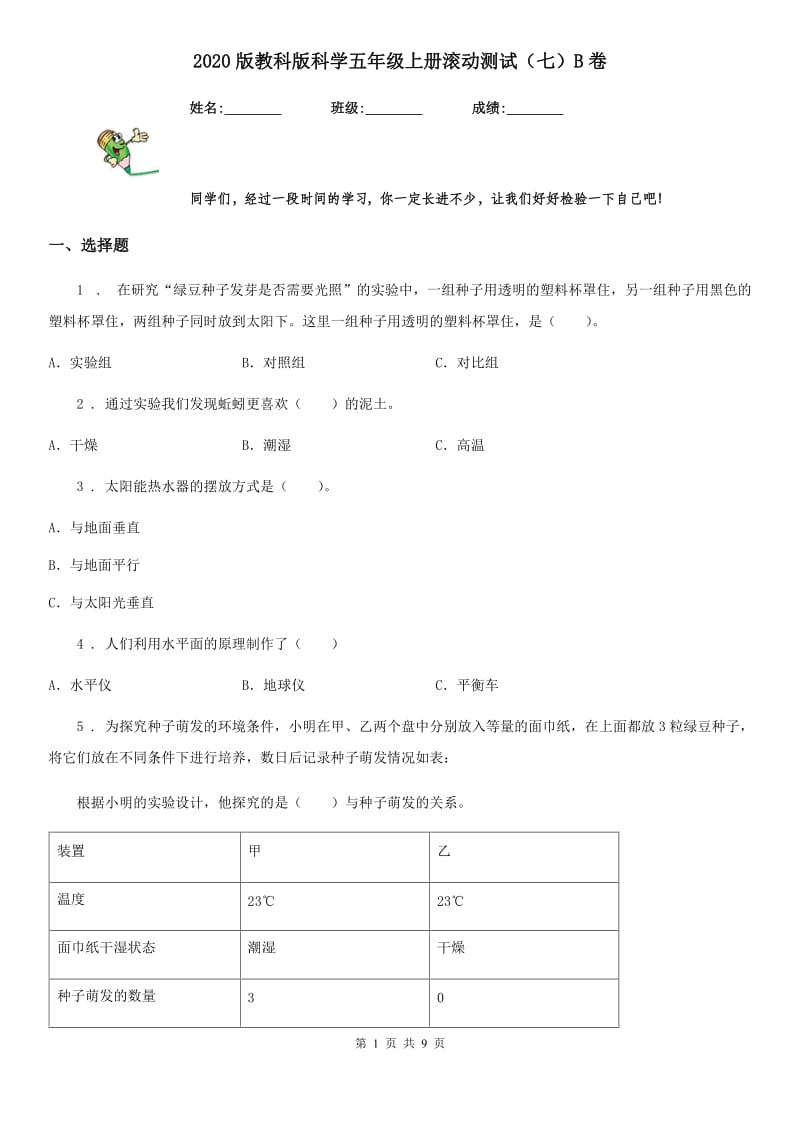 2020版教科版科学五年级上册滚动测试（七）B卷_第1页