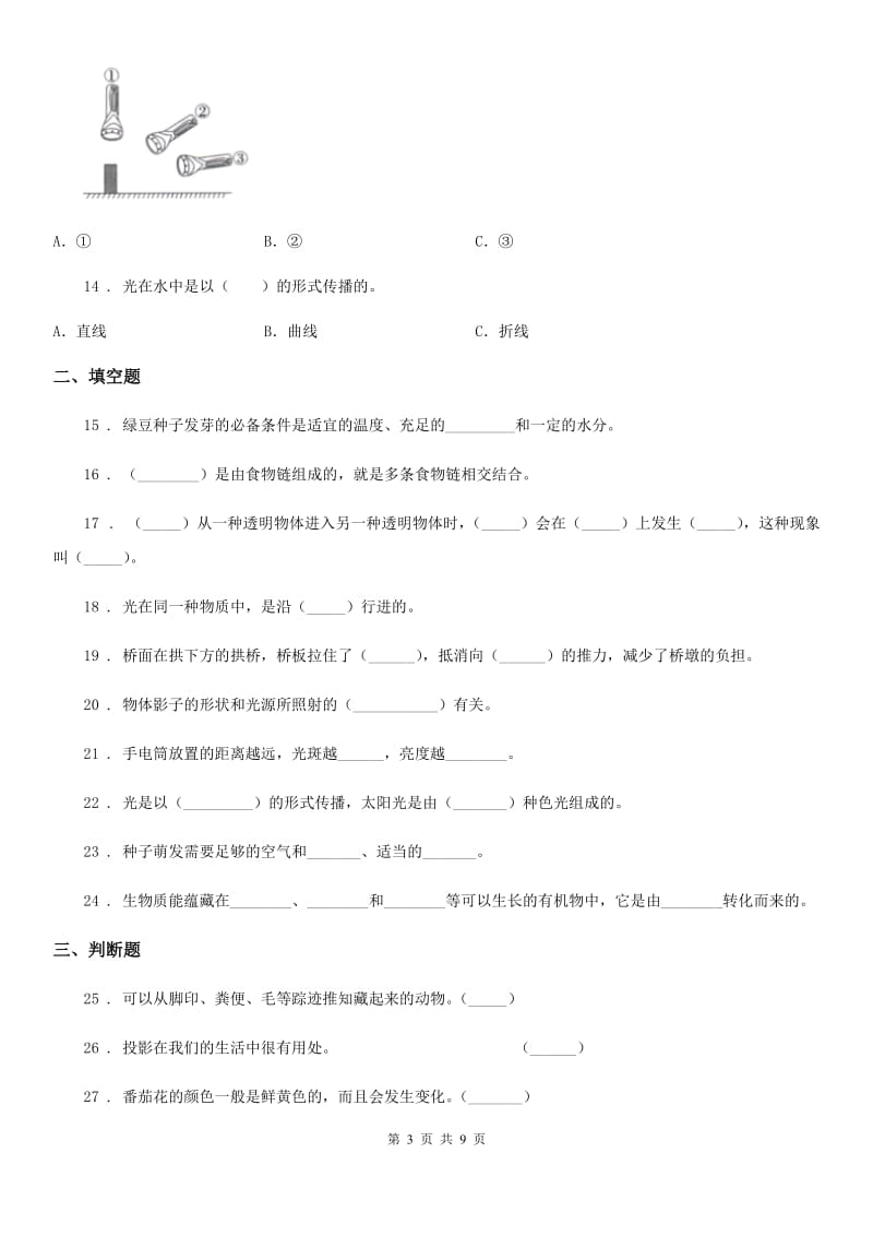 2020版教科版科学五年级上册滚动测试（七）B卷_第3页