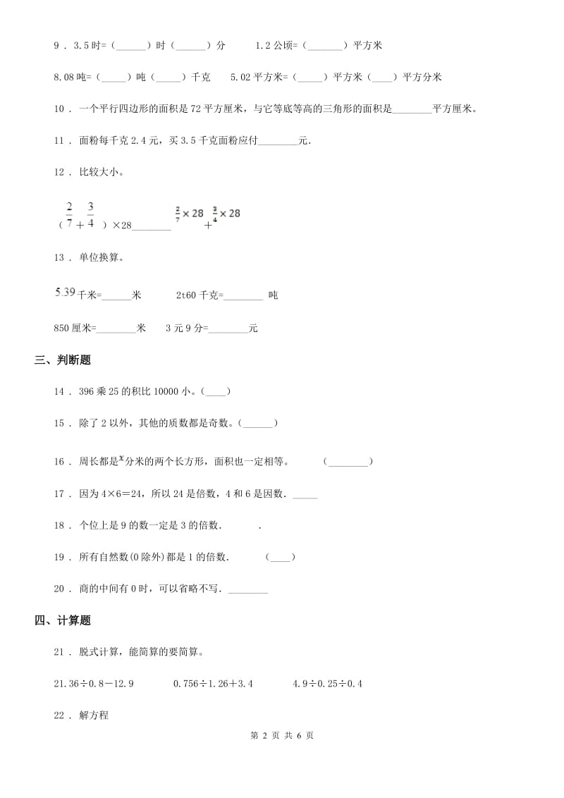 人教版五年级上册第一次月考（10月）数学试卷1（含解析）_第2页