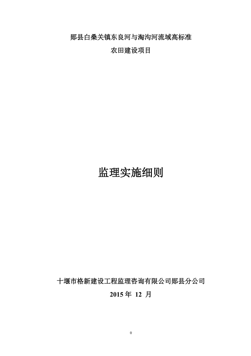 十堰市市高标准农田项目监理细则_第1页