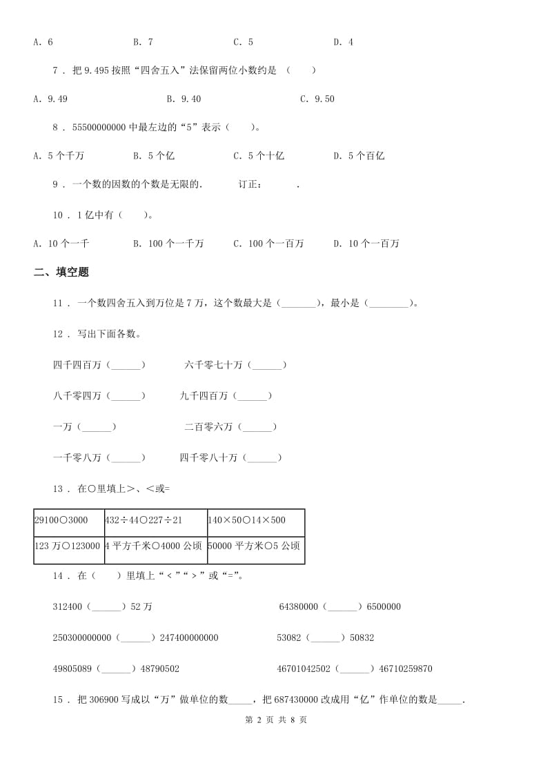 苏教版数学四年级下册2.6.2 用“万”或“亿”作单位求一个数的近似数练习卷_第2页