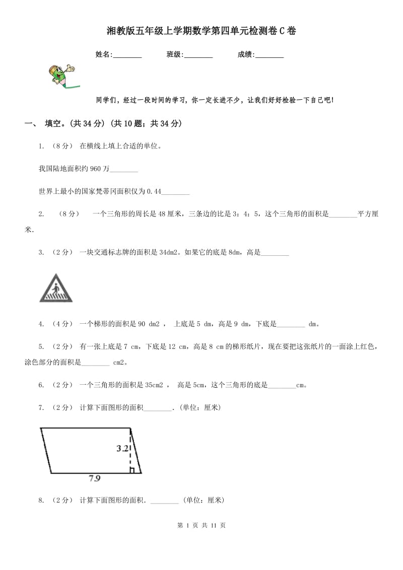 湘教版五年级上学期数学第四单元检测卷C卷_第1页
