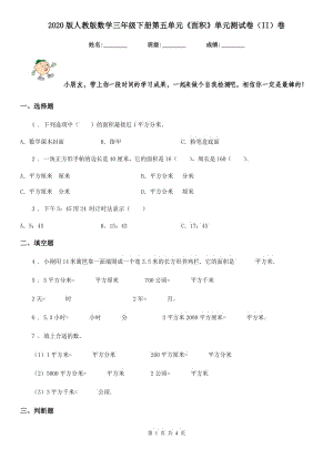 2020版人教版數(shù)學(xué)三年級下冊第五單元《面積》單元測試卷（II）卷