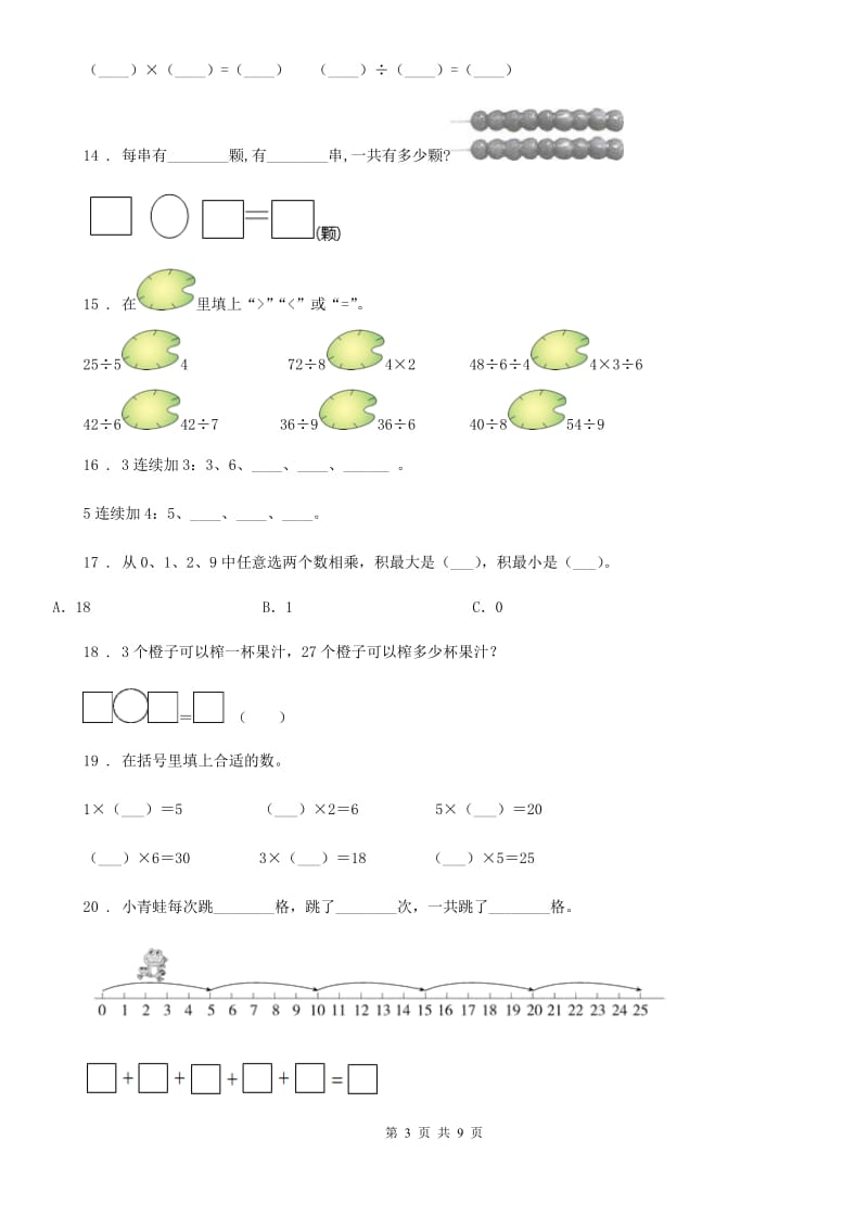 苏教版数学二年级上册第六单元《表内乘法和表内除法（二）》提优测试卷_第3页