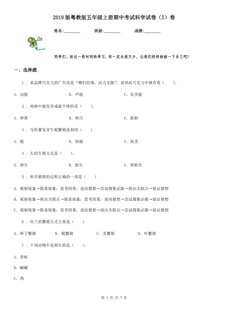 2019版粤教版五年级上册期中考试科学试卷（I）卷新版_第1页