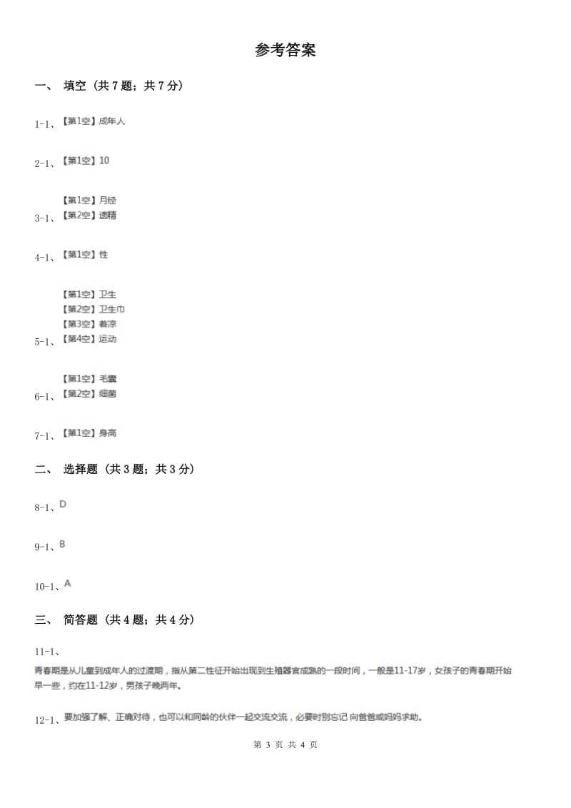 苏教版小学科学六年级下册 1.2悄悄发生的变化_第3页