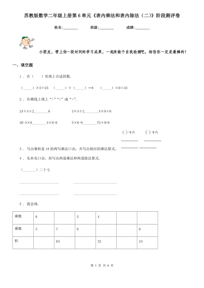 苏教版数学二年级上册第6单元《表内乘法和表内除法(二)》阶段测评卷_第1页