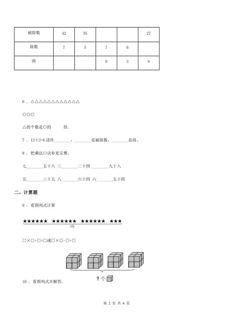 苏教版数学二年级上册第6单元《表内乘法和表内除法(二)》阶段测评卷_第2页