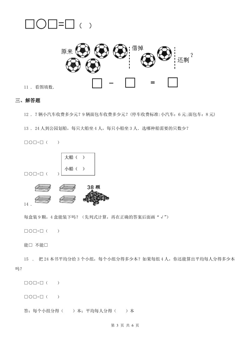 苏教版数学二年级上册第6单元《表内乘法和表内除法(二)》阶段测评卷_第3页