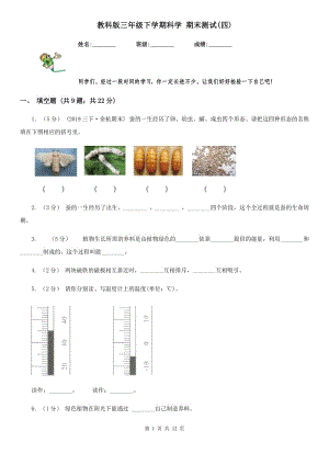 教科版三年級下學(xué)期科學(xué) 期末測試(四)