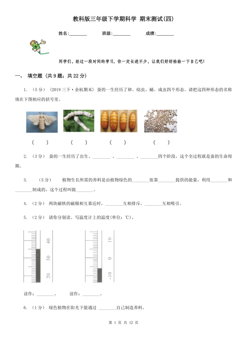 教科版三年级下学期科学 期末测试(四)_第1页