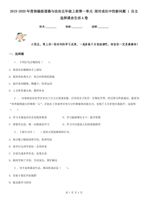 2019-2020年度部編版道德與法治五年級上冊第一單元 面對成長中的新問題 1 自主選擇課余生活A(yù)卷