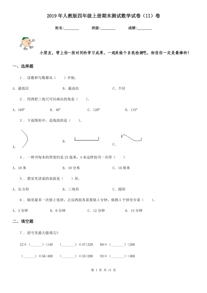 2019年人教版四年级上册期末测试数学试卷（II）卷_第1页