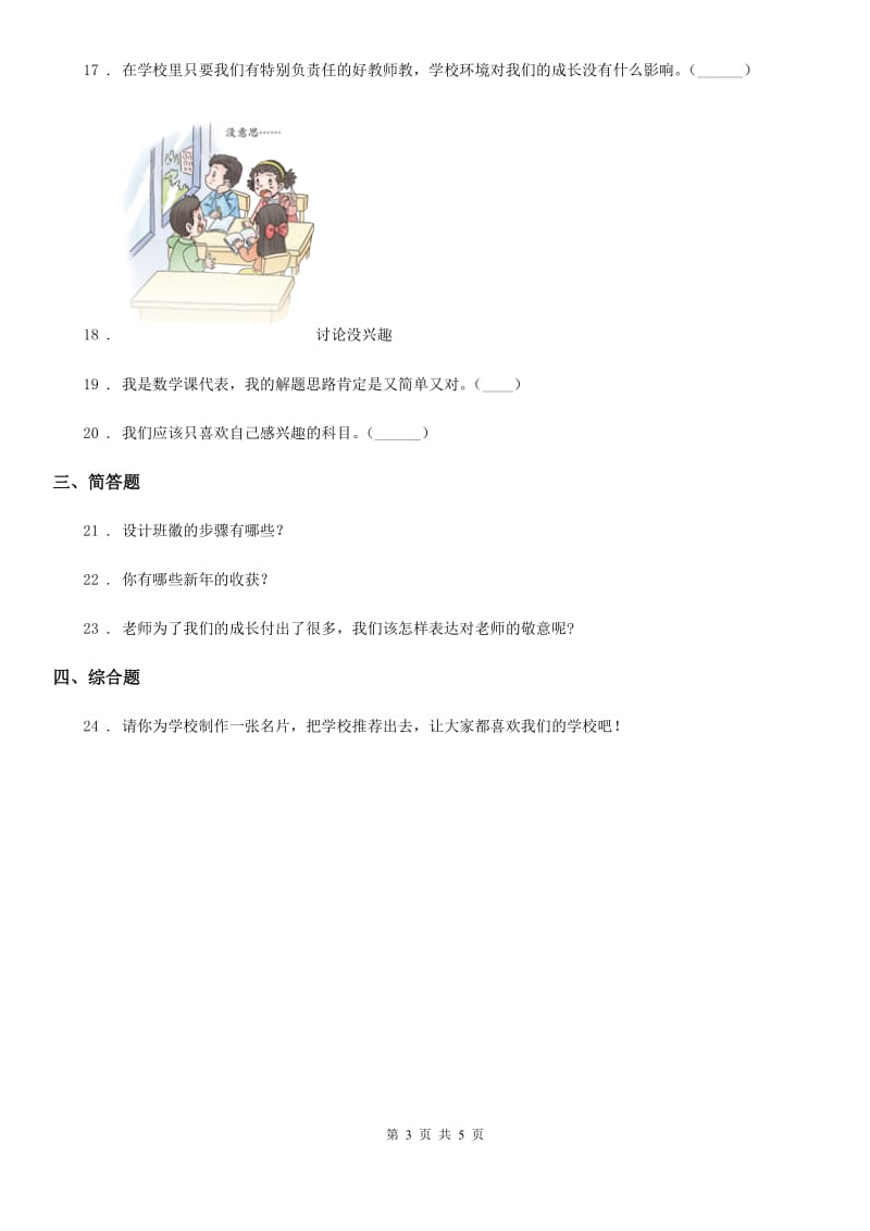 2019-2020学年粤教版道德与法治三年级上册第三单元《校园生活更美好》练习卷A卷_第3页