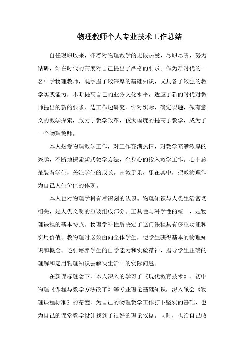 物理教师个人专业技术工作总结_第1页