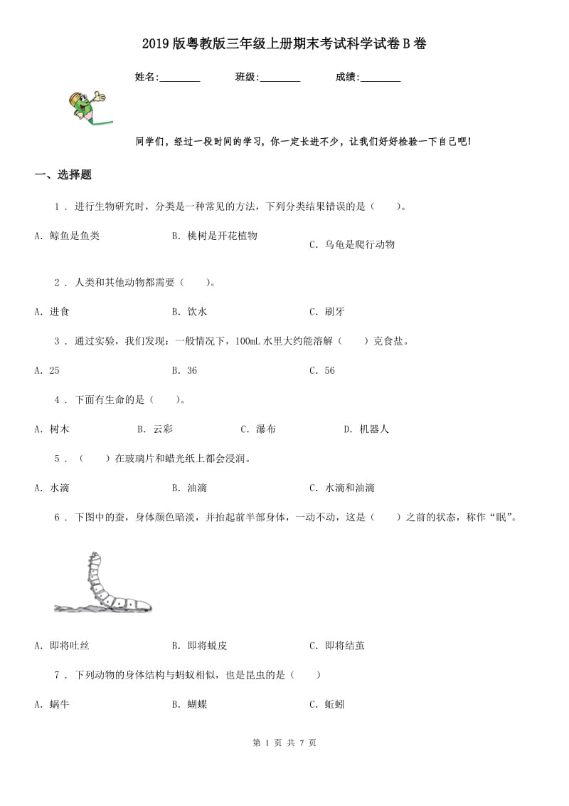 2019版 粤教版 三年级上册期末考试科学试卷B卷_第1页