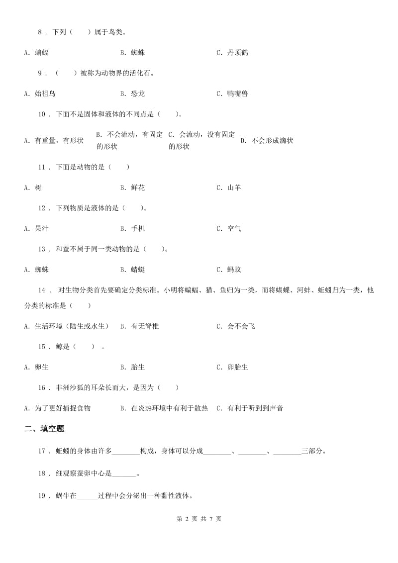 2019版 粤教版 三年级上册期末考试科学试卷B卷_第2页