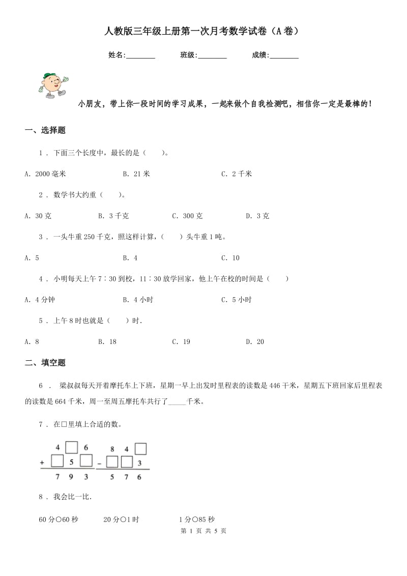 人教版三年级上册第一次月考数学试卷(A卷)_第1页