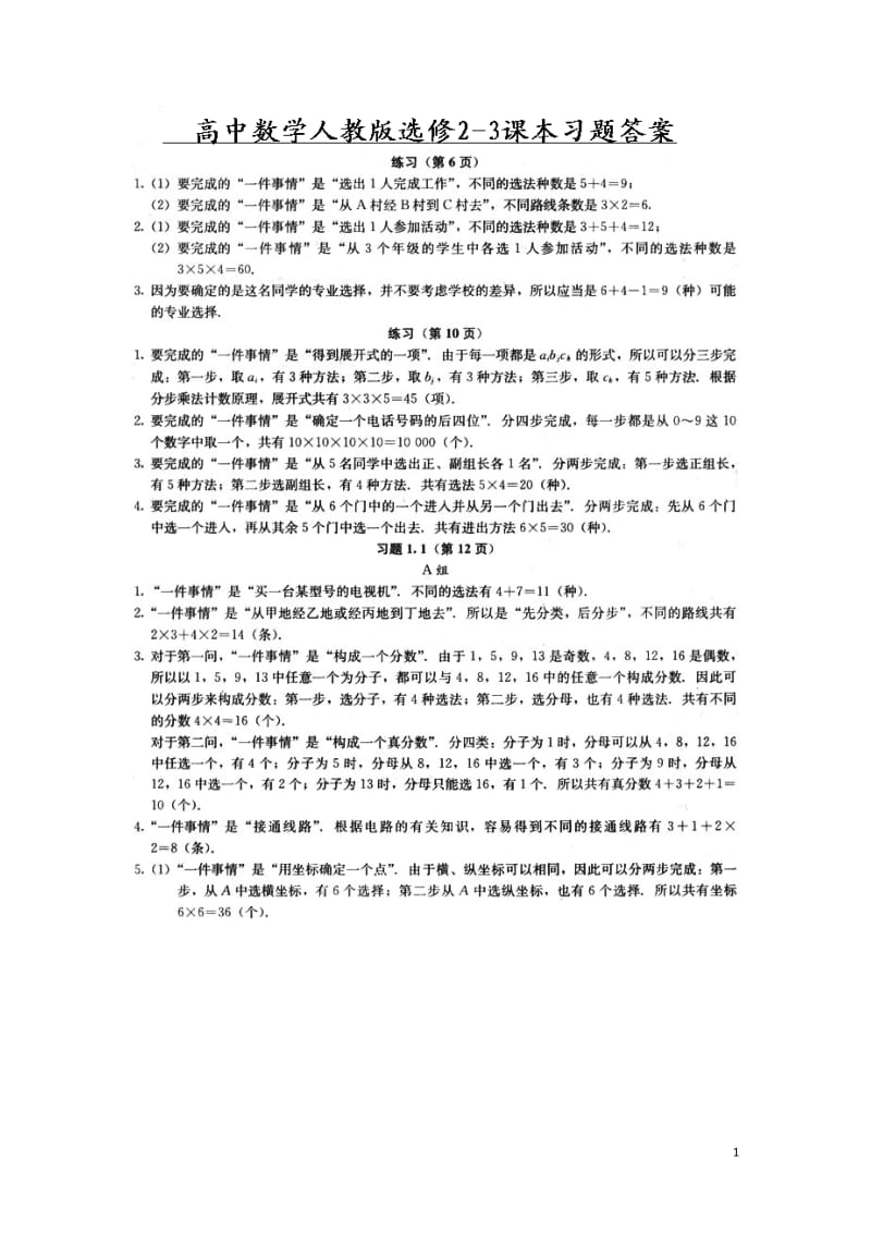 人教版数学选修2-3课后习题答案_第1页